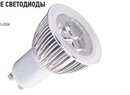 GU10 мощн. 3x1Вт